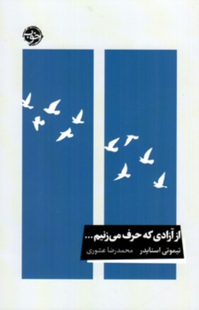 تصویر  از آزادی که حرف می زنیم... (رقعی-شمیز)